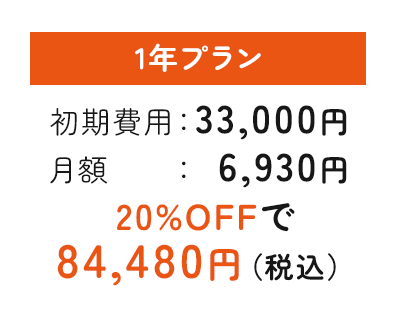 1年プラン 初期費用33,000円 月額6,930円 20%OFFで84,480円（税込）