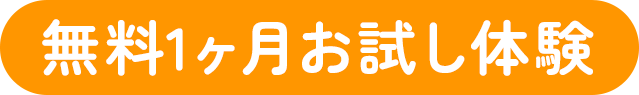 無料1ヶ月お試し体験